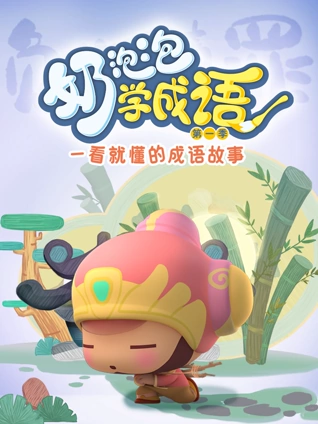 奶泡泡学成语1