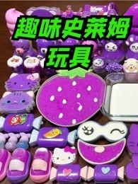趣味史莱姆玩具