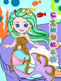 公主的彩虹衣橱