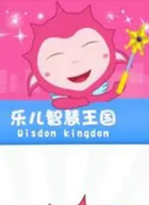 乐儿智慧王国-奇幻科普