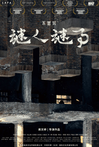 不思异：谜人谜事