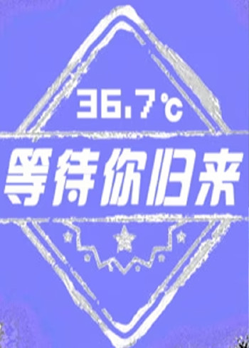 36:7℃等待你归来