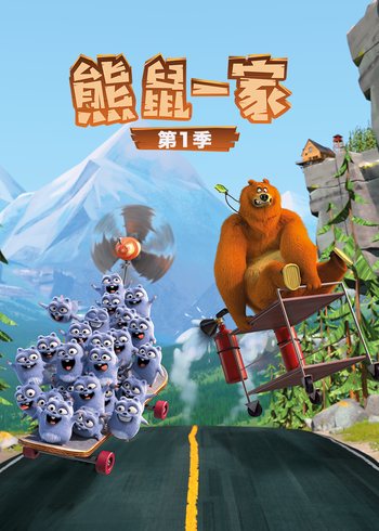 熊鼠一家 1