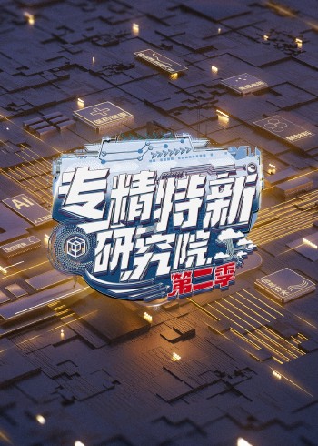 专精特新研究院 2