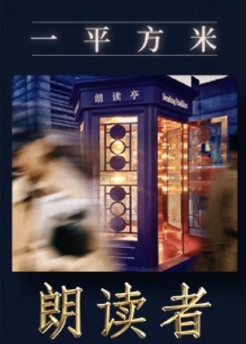 一平方米朗读者新媒体特别节目