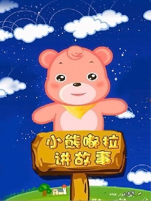 嘟拉讲故事 第3季 动物故事