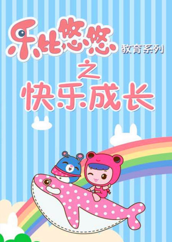 乐比悠悠教育系列2