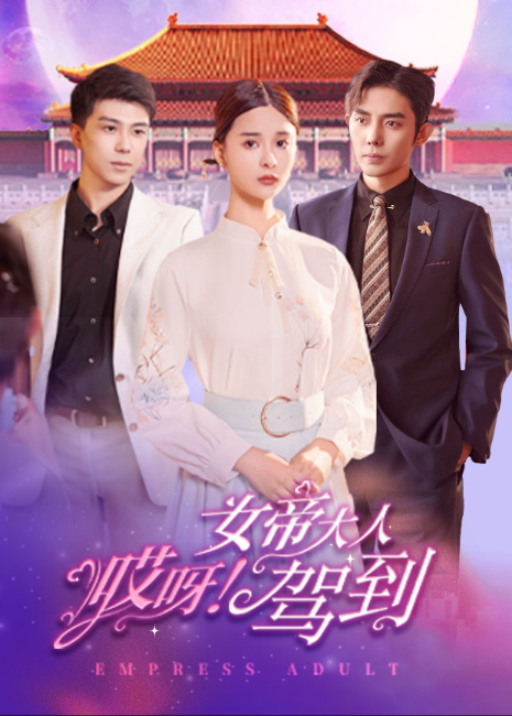 哎呀女帝大人驾到