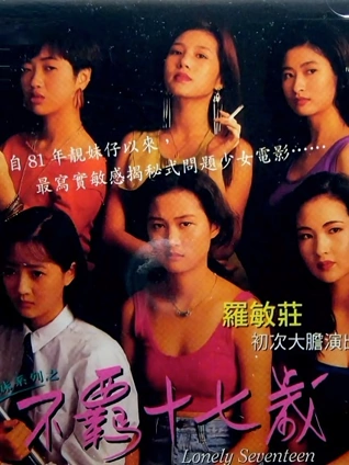 不羁十七岁粤配