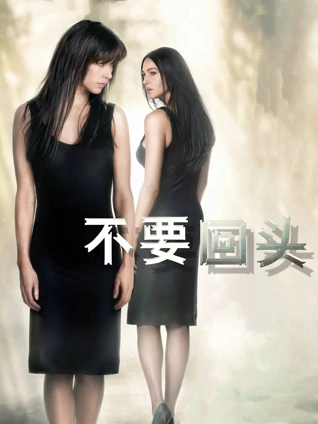 不要回头普通话